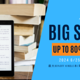 Kindle 最大80%オフの先行セールがスタート！