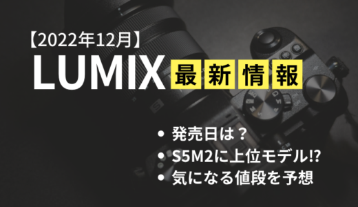 【2022年12月】Panasonic LUMIX S5M2の最新情報！