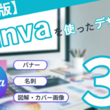 【無料版】Canva初心者にオススメなデザイン３パターンを紹介！