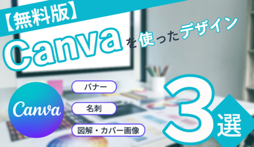 【無料版】Canva初心者にオススメなデザイン３パターンを紹介！