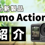 【2022年9月】DJIの新製品、写真と動画が両方撮れるアクションカメラ「Osmo Action 3」を紹介！