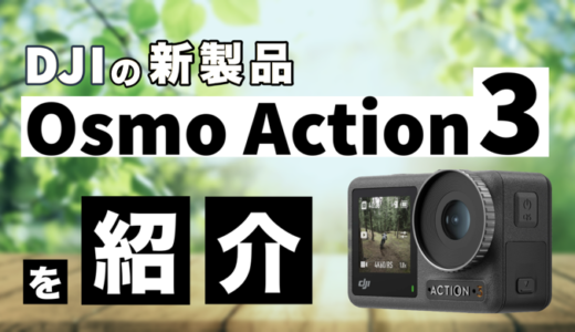 【2022年9月】DJIの新製品、写真と動画が両方撮れるアクションカメラ「Osmo Action 3」を紹介！